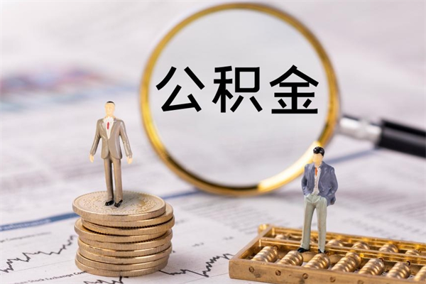 大同辞职后能取公积金吗（辞职后能取住房公积金吗）