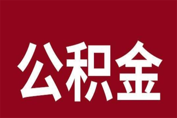 大同公积金离职怎么领取（公积金离职提取流程）