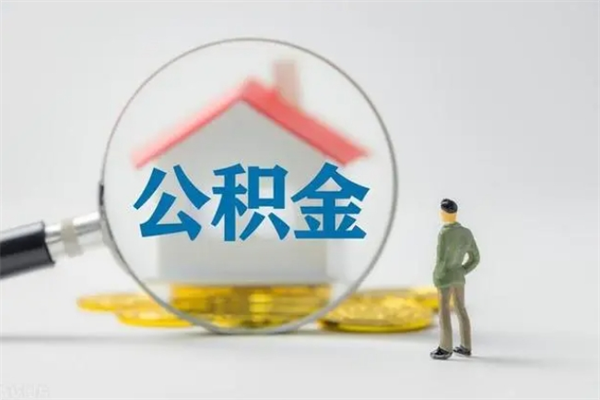 大同辞职后能取公积金吗（辞职后能取住房公积金吗）