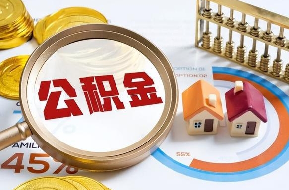 大同辞职住房公积金提的费是多少（辞职 住房公积金提取）