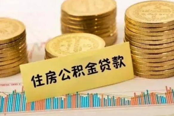 大同离职公积金封存怎么取（住房公积金离职封存怎么提取）