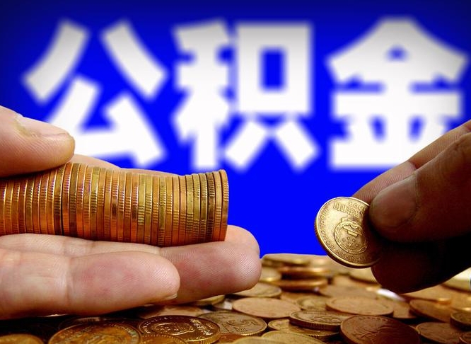 大同离职怎么提公积金（离职怎么提取住房公积金的钱）